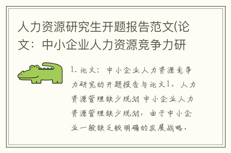 人力资源研究生开题报告范文(论文：中小企业人力资源竞争力研究的开题报告与论文)