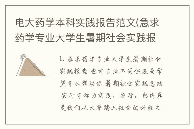 电大药学本科实践报告范文(急求药学专业大学生暑期社会实践报告)
