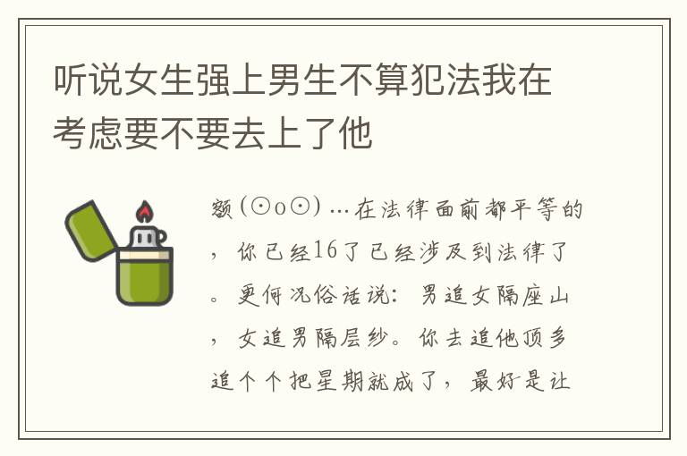 听说女生强上男生不算犯法我在考虑要不要去上了他