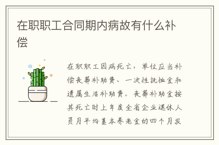 在职职工合同期内病故有什么补偿