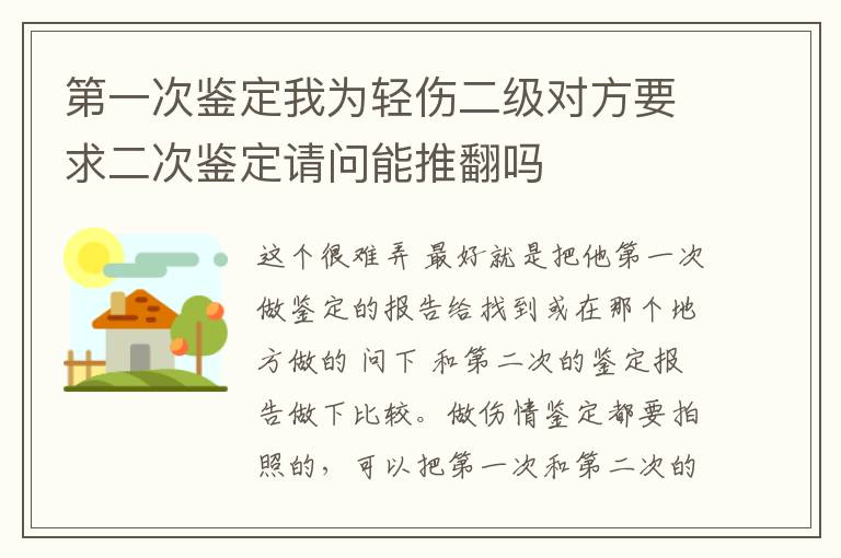 第一次鉴定我为轻伤二级对方要求二次鉴定请问能推翻吗
