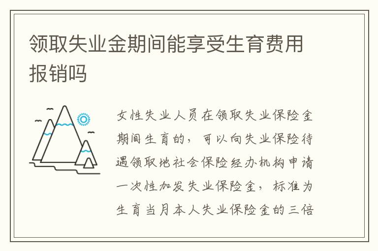 领取失业金期间能享受生育费用报销吗