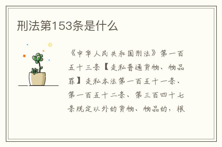 刑法第153条是什么