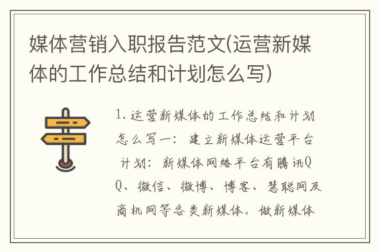 媒体营销入职报告范文(运营新媒体的工作总结和计划怎么写)