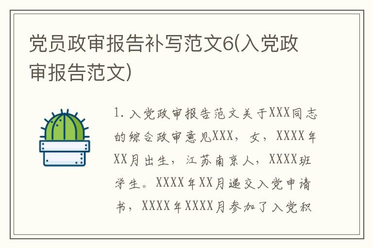 党员政审报告补写范文6(入党政审报告范文)