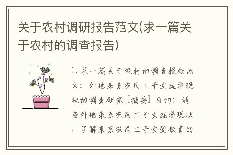 关于农村调研报告范文(求一篇关于农村的调查报告)