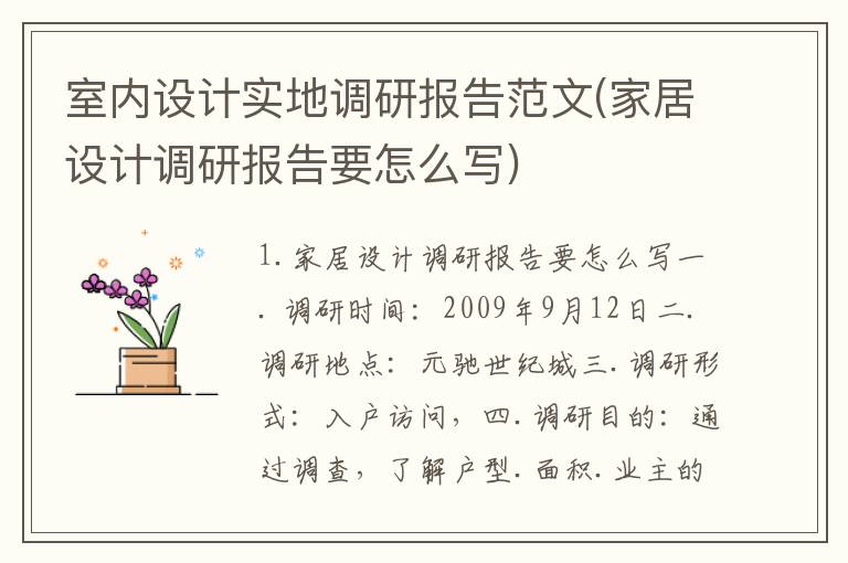 室内设计实地调研报告范文(家居设计调研报告要怎么写)
