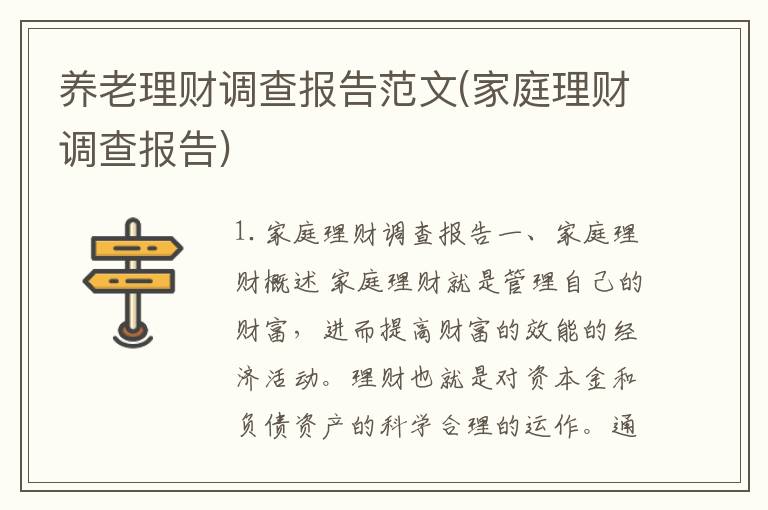 养老理财调查报告范文(家庭理财调查报告)