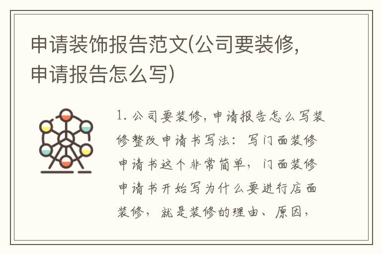 申请装饰报告范文(公司要装修,申请报告怎么写)