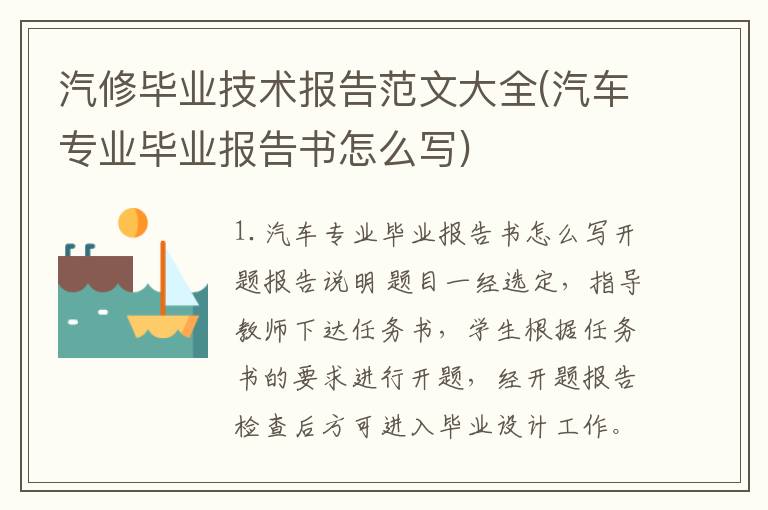 汽修毕业技术报告范文大全(汽车专业毕业报告书怎么写)