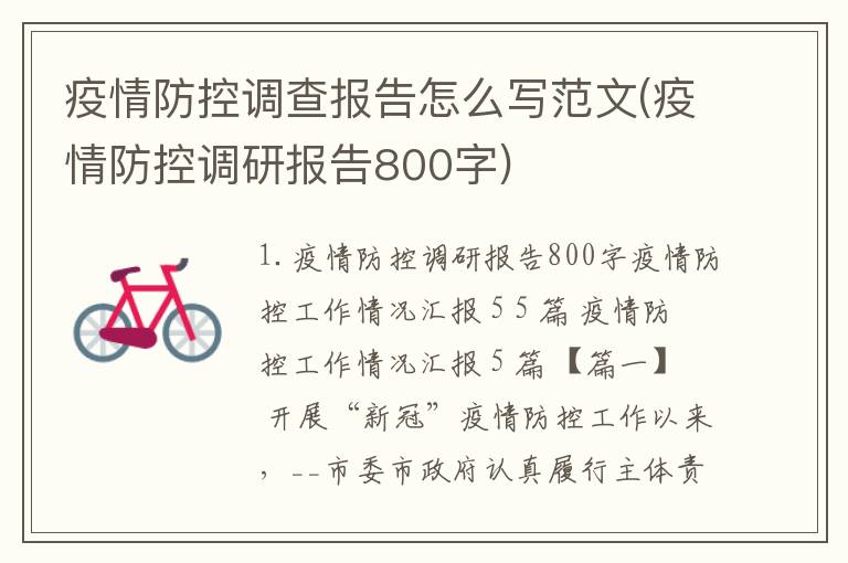 疫情防控调查报告怎么写范文(疫情防控调研报告800字)