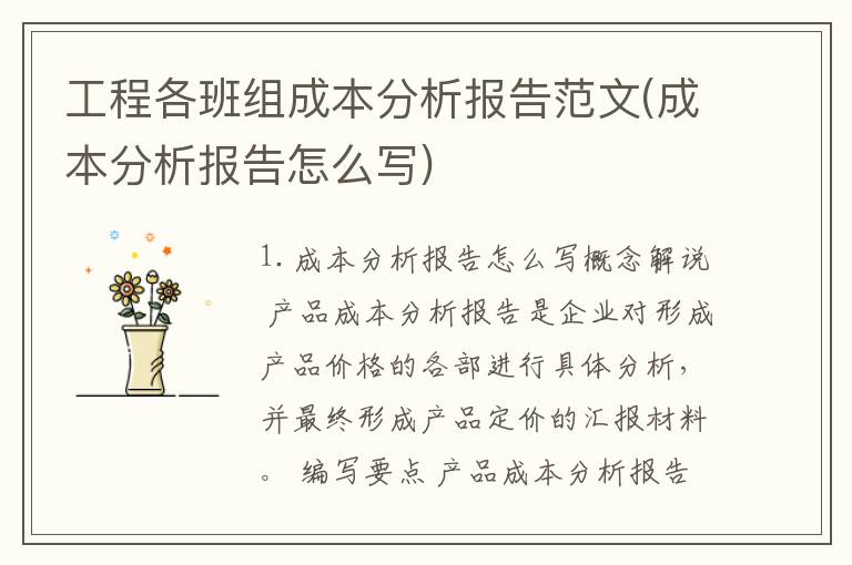 工程各班组成本分析报告范文(成本分析报告怎么写)