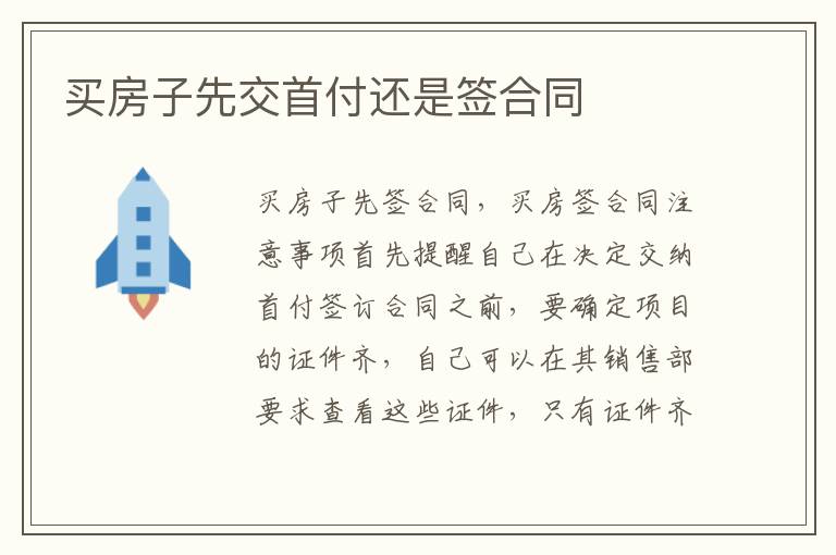 买房子先交首付还是签合同