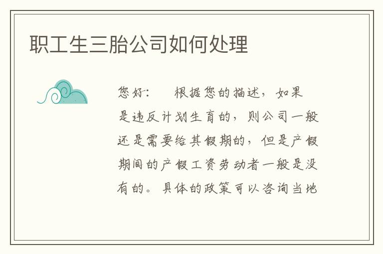 职工生三胎公司如何处理
