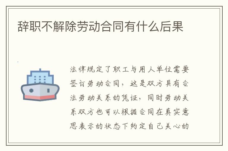 辞职不解除劳动合同有什么后果