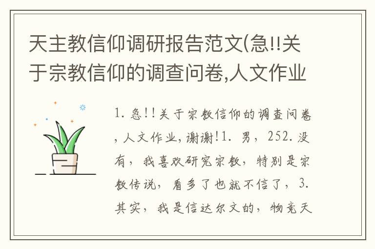 天主教信仰调研报告范文(急!!关于宗教信仰的调查问卷,人文作业,谢谢!)