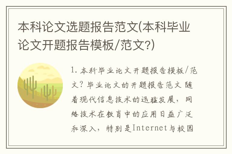 本科论文选题报告范文(本科毕业论文开题报告模板/范文?)