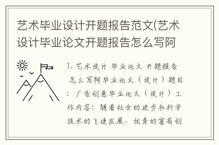 艺术毕业设计开题报告范文(艺术设计毕业论文开题报告怎么写阿)