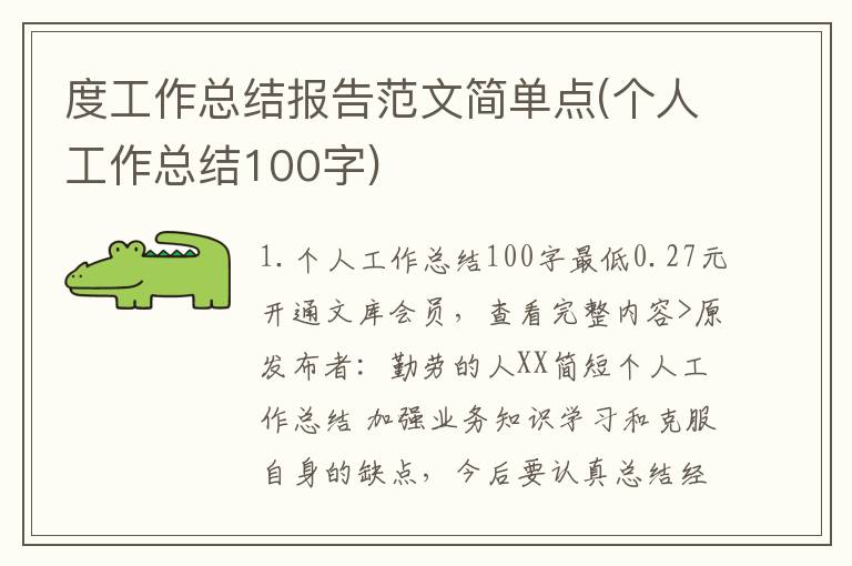 度工作总结报告范文简单点(个人工作总结100字)