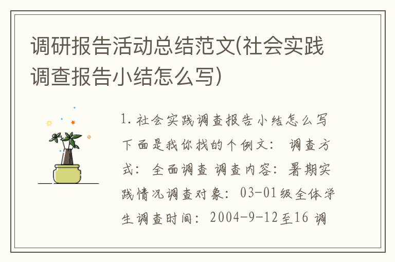 调研报告活动总结范文(社会实践调查报告小结怎么写)