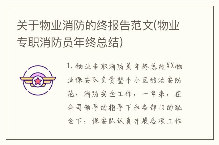 关于物业消防的终报告范文(物业专职消防员年终总结)