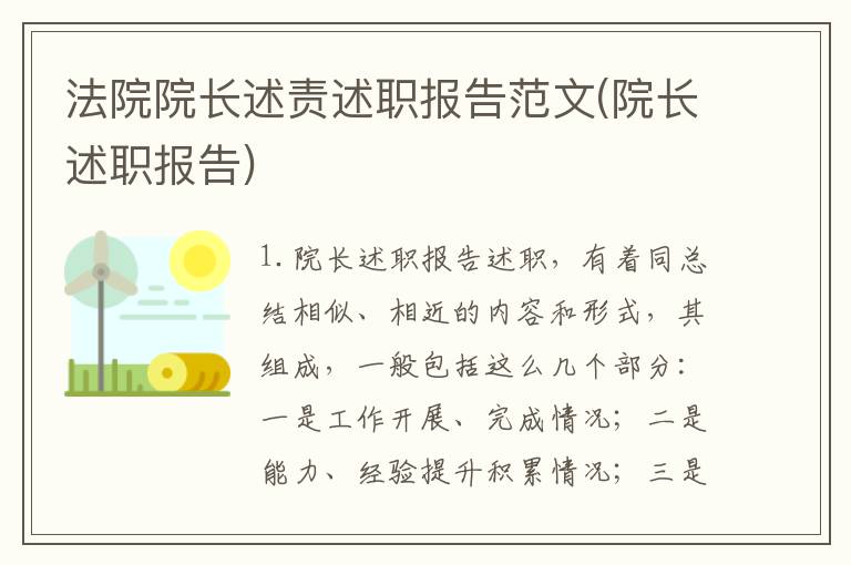 法院院长述责述职报告范文(院长述职报告)