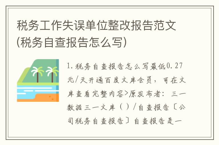 税务工作失误单位整改报告范文(税务自查报告怎么写)