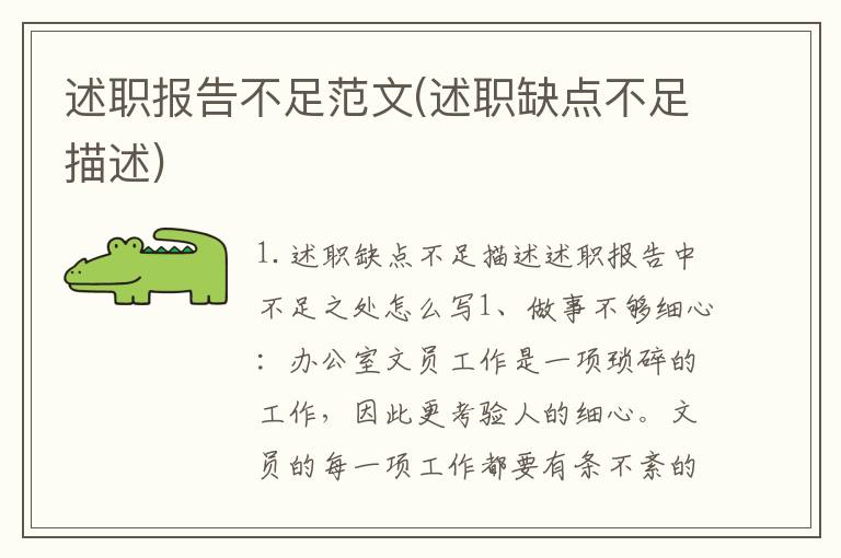 述职报告不足范文(述职缺点不足描述)