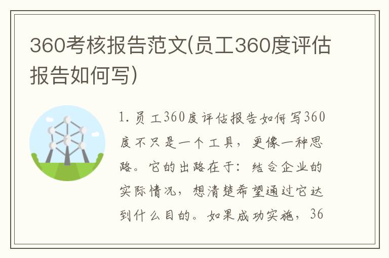 360考核报告范文(员工360度评估报告如何写)