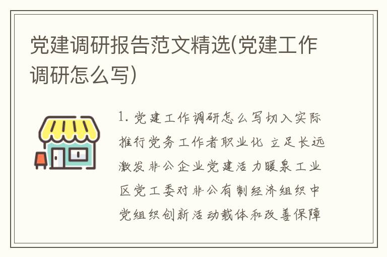 党建调研报告范文精选(党建工作调研怎么写)
