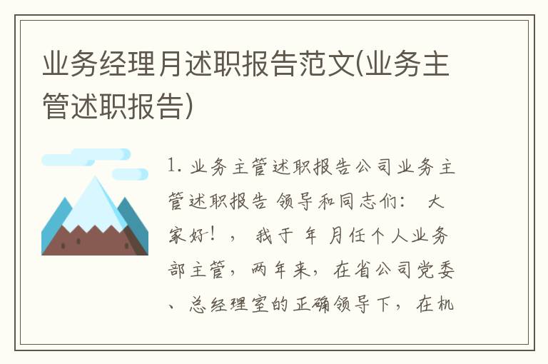 业务经理月述职报告范文(业务主管述职报告)