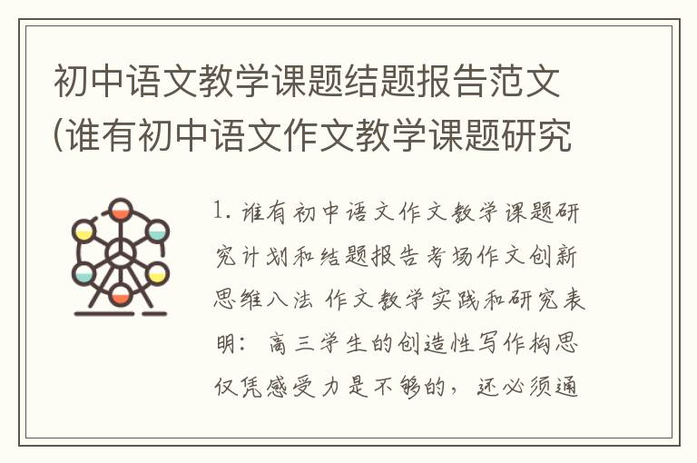 初中语文教学课题结题报告范文(谁有初中语文作文教学课题研究计划和结题报告)