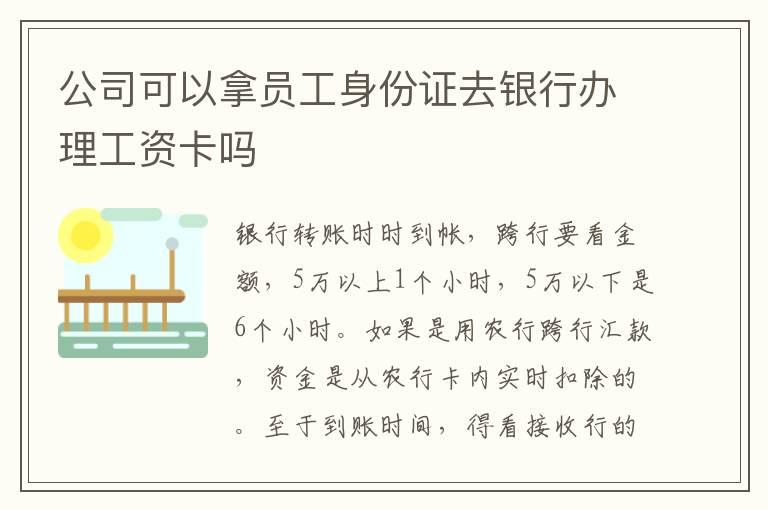 公司可以拿员工身份证去银行办理工资卡吗