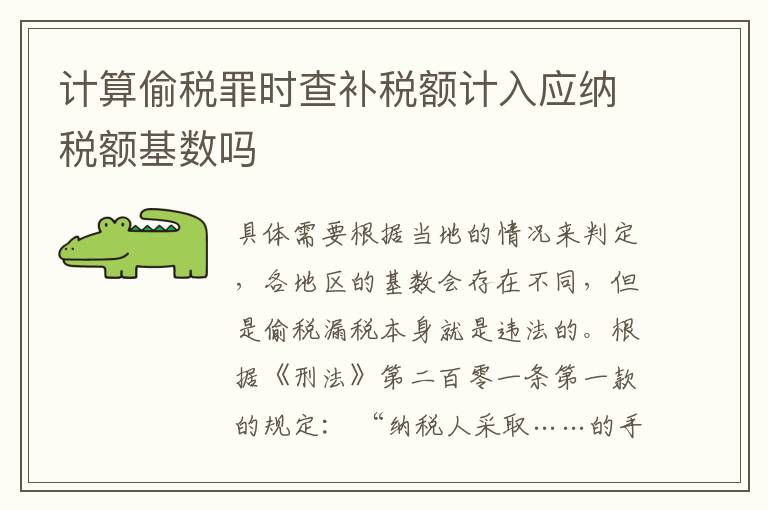 计算偷税罪时查补税额计入应纳税额基数吗