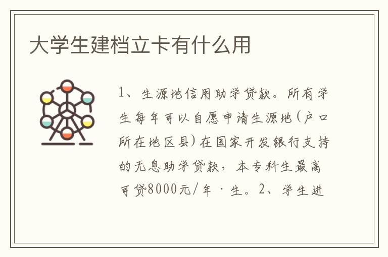 大学生建档立卡有什么用