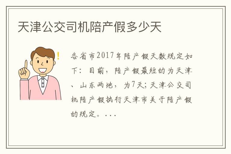 天津公交司机陪产假多少天