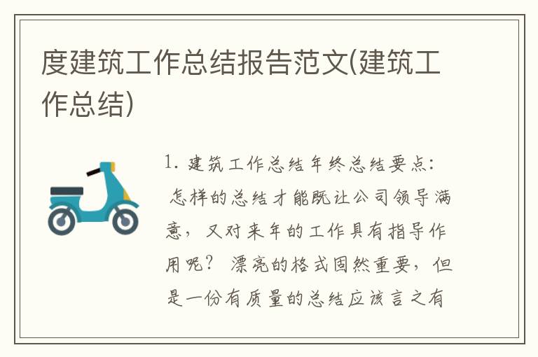 度建筑工作总结报告范文(建筑工作总结)