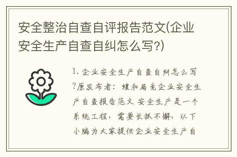 安全整治自查自评报告范文(企业安全生产自查自纠怎么写?)