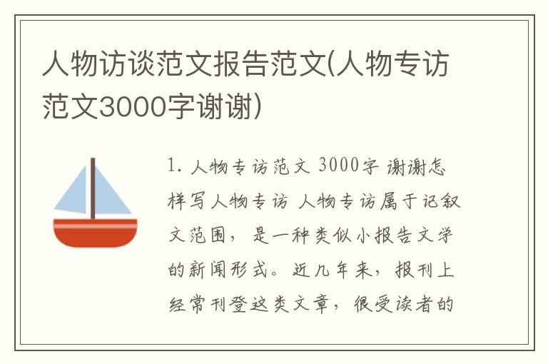 人物访谈范文报告范文(人物专访范文3000字谢谢)