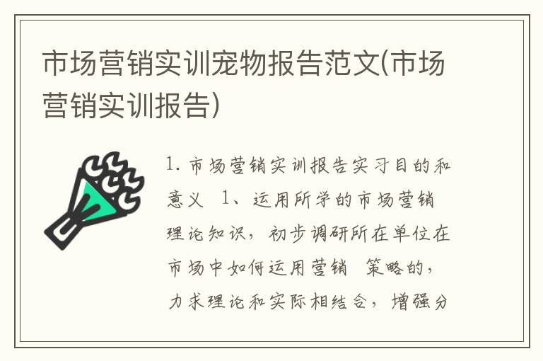市场营销实训宠物报告范文(市场营销实训报告)