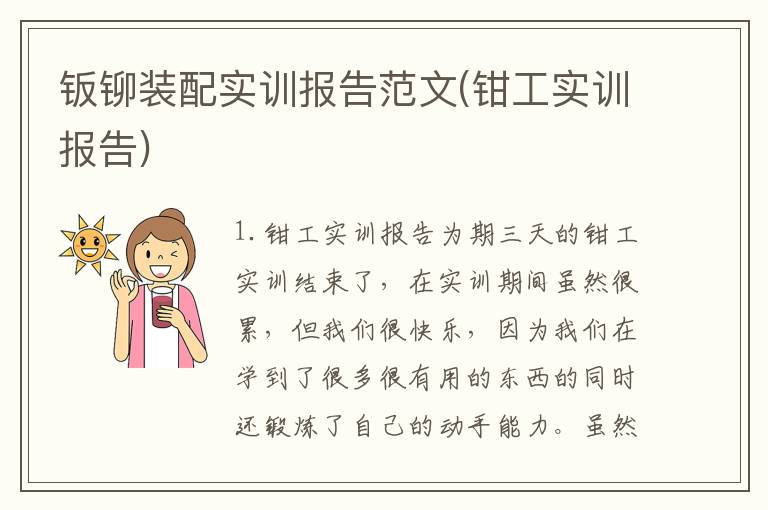 钣铆装配实训报告范文(钳工实训报告)