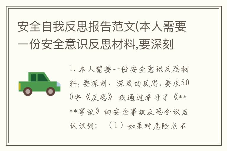 安全自我反思报告范文(本人需要一份安全意识反思材料,要深刻 深度的反思,要求500字)