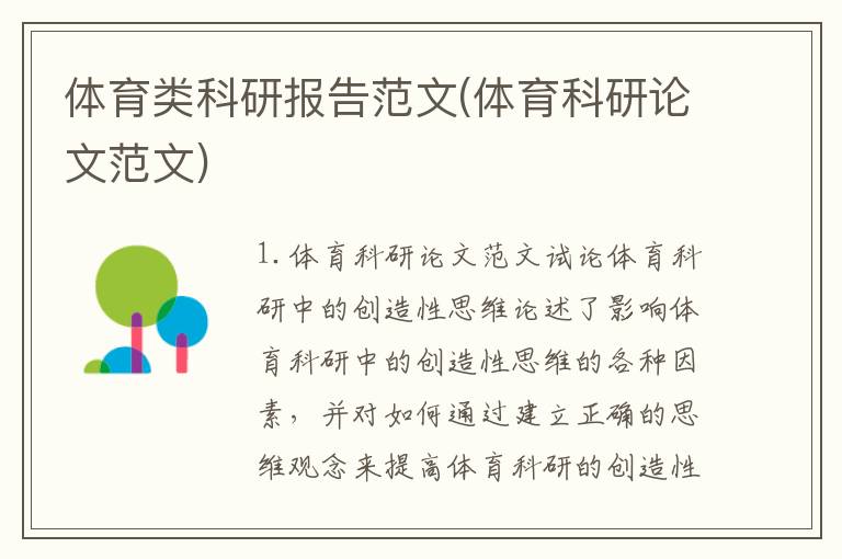 体育类科研报告范文(体育科研论文范文)