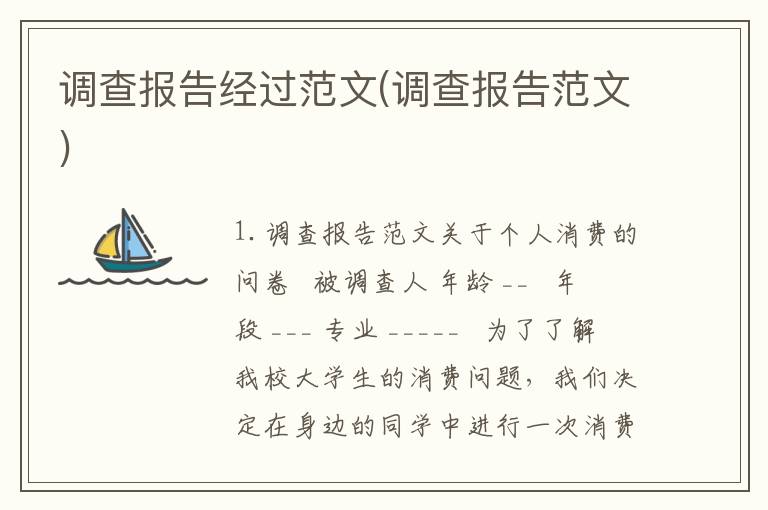 调查报告经过范文(调查报告范文)