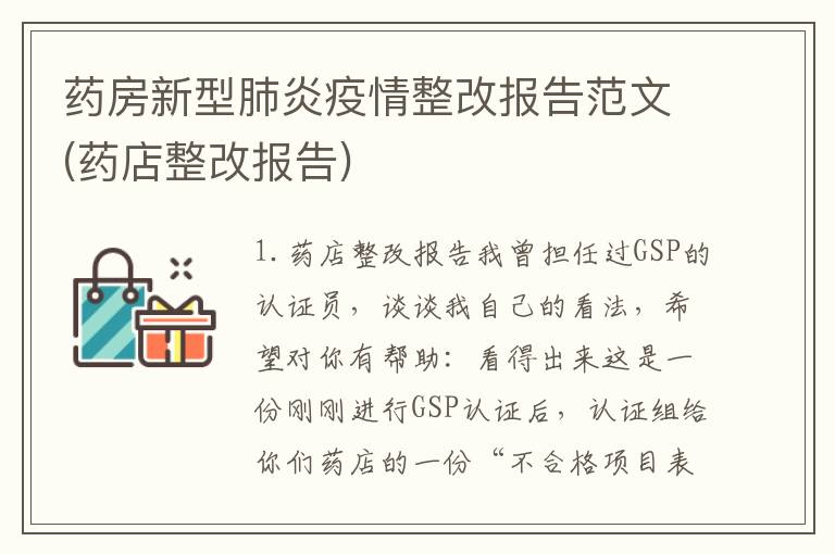 药房新型肺炎疫情整改报告范文(药店整改报告)
