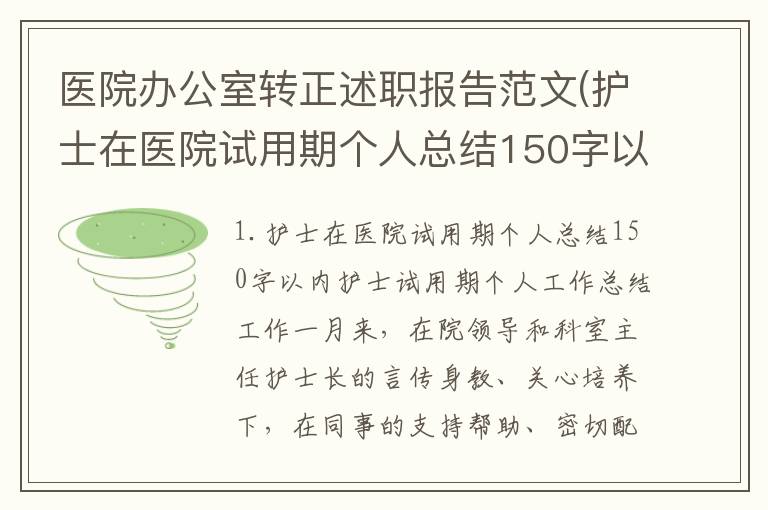医院办公室转正述职报告范文(护士在医院试用期个人总结150字以内)
