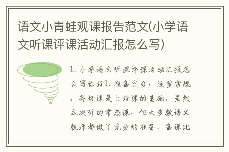 语文小青蛙观课报告范文(小学语文听课评课活动汇报怎么写)