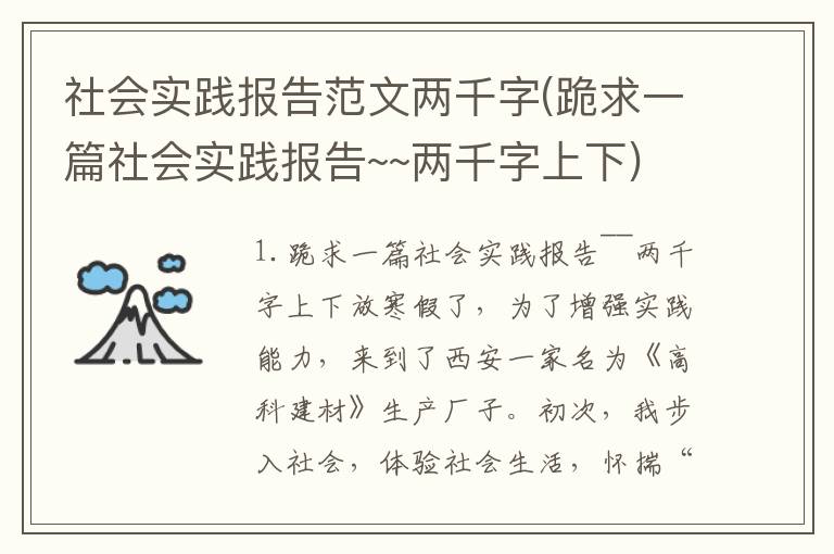 社会实践报告范文两千字(跪求一篇社会实践报告~~两千字上下)