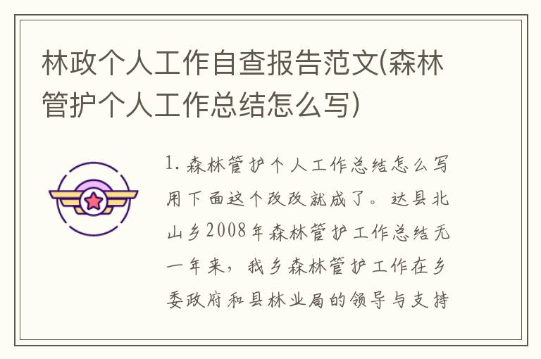 林政个人工作自查报告范文(森林管护个人工作总结怎么写)