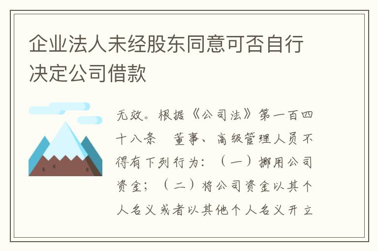 企业法人未经股东同意可否自行决定公司借款